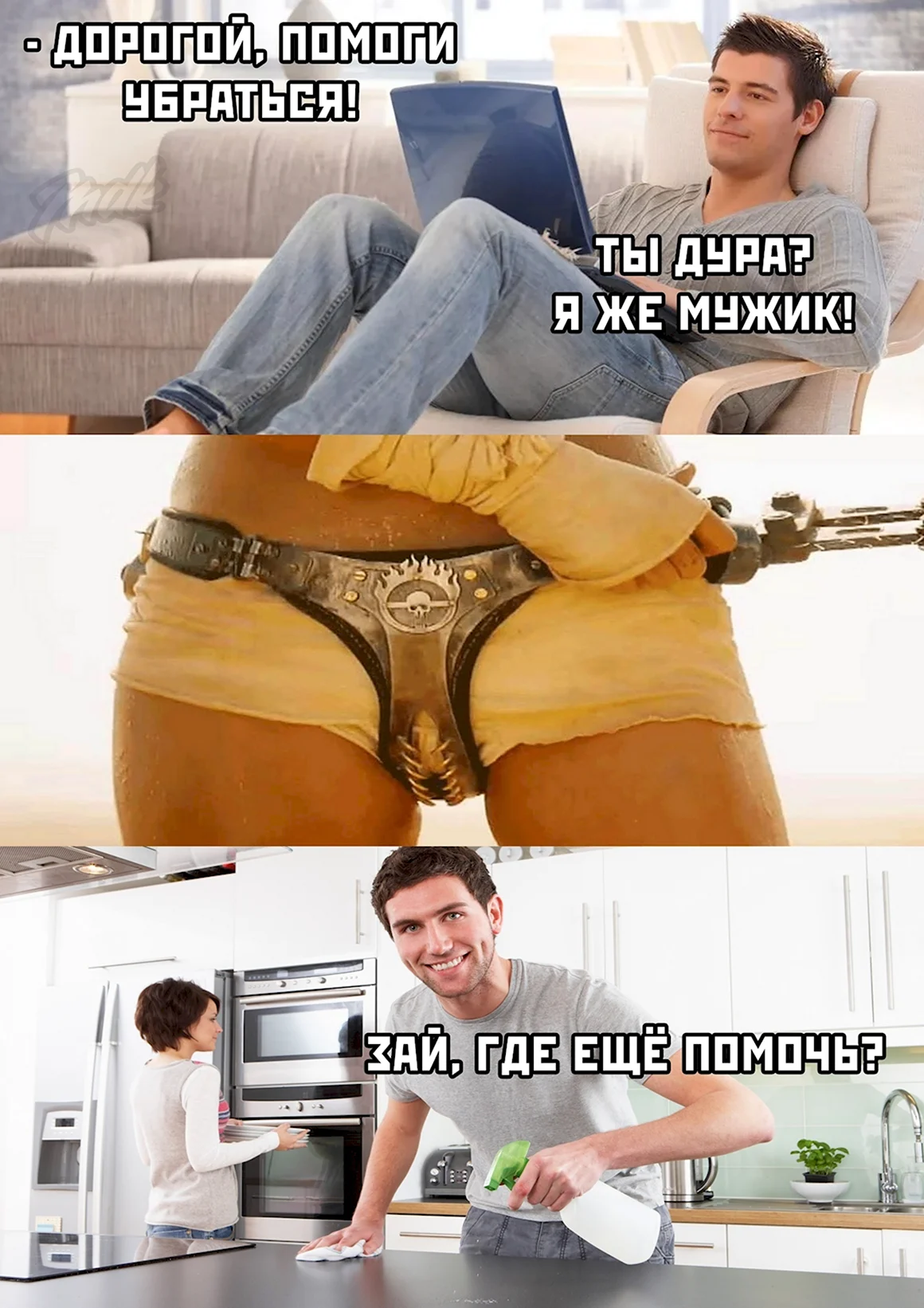 Типичный подкаблучник