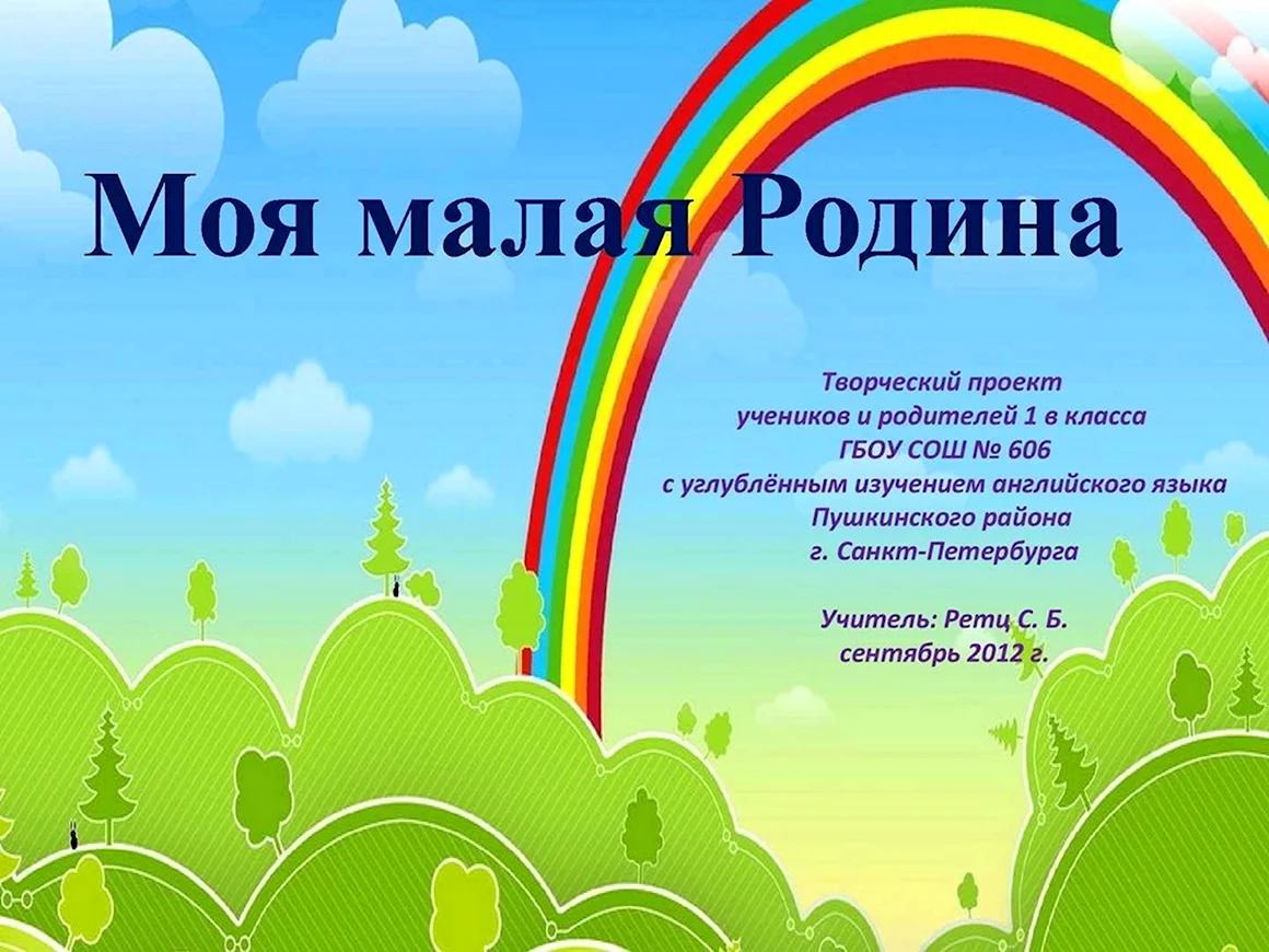 Титульный лист проекта моя малая Родина