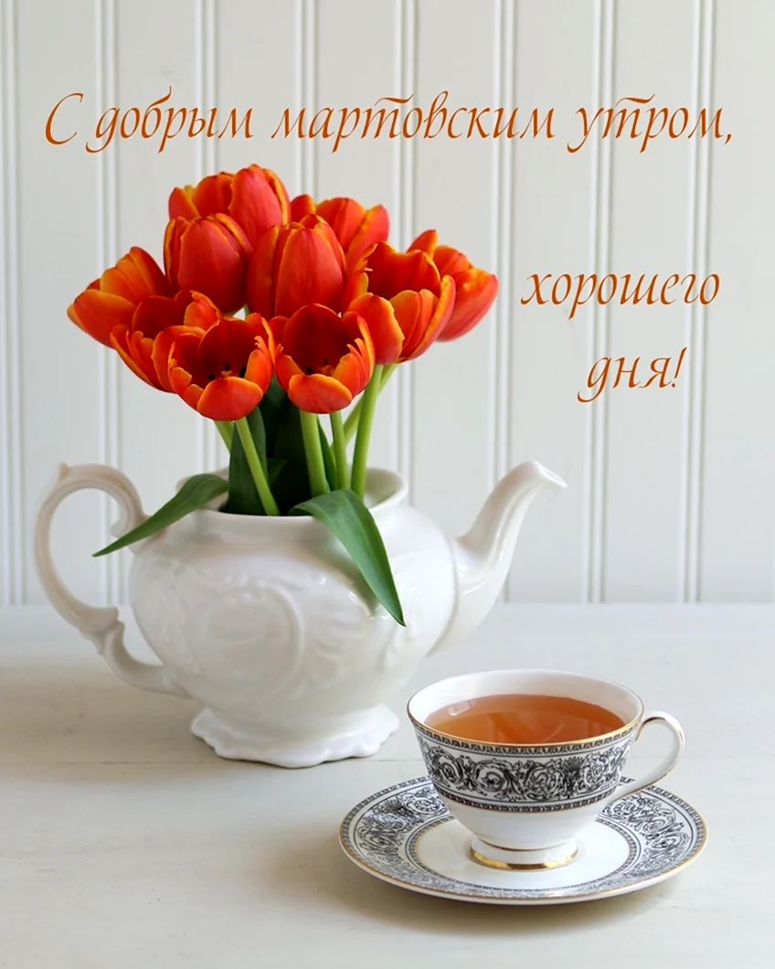 Тюльпаны и чай