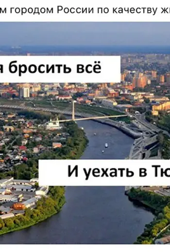 Тюмень лучшей город земли