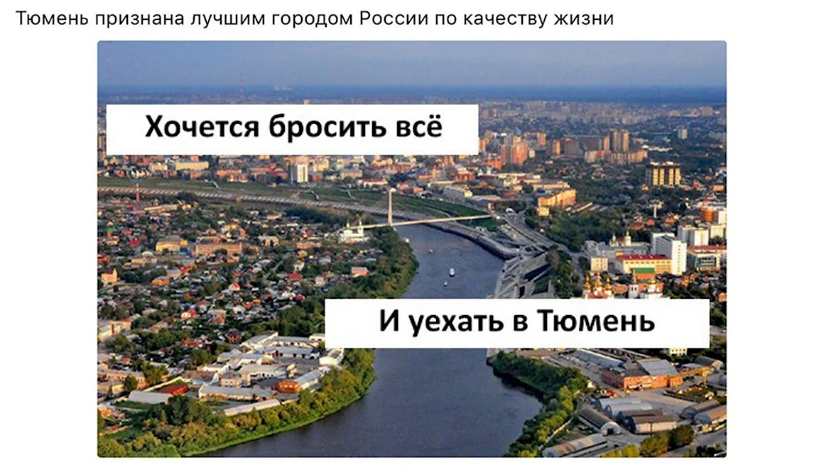 Тюмень лучшей город земли