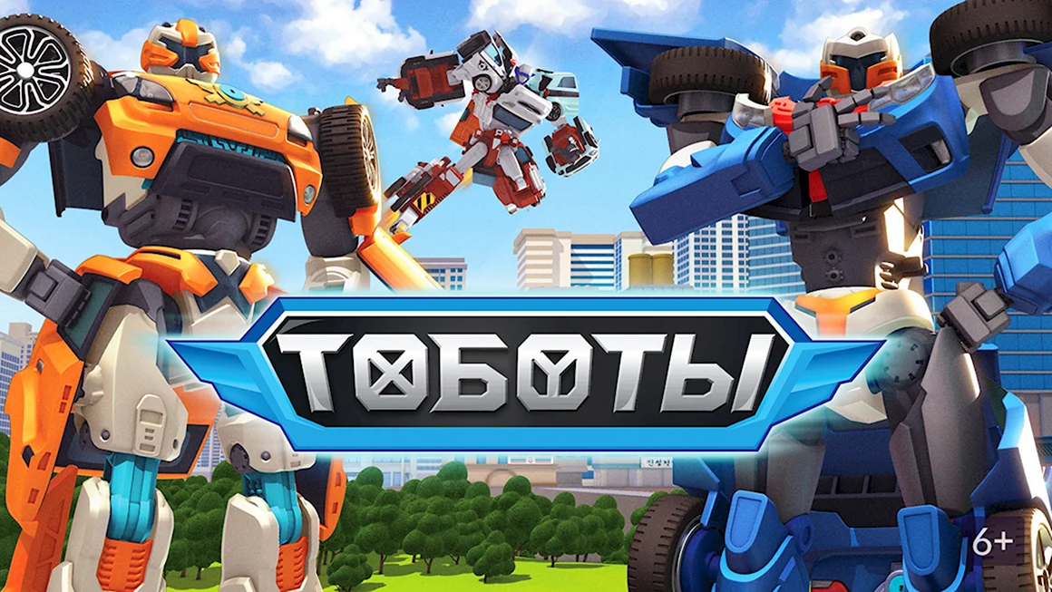 Тоботы мультсериал 2010–2018