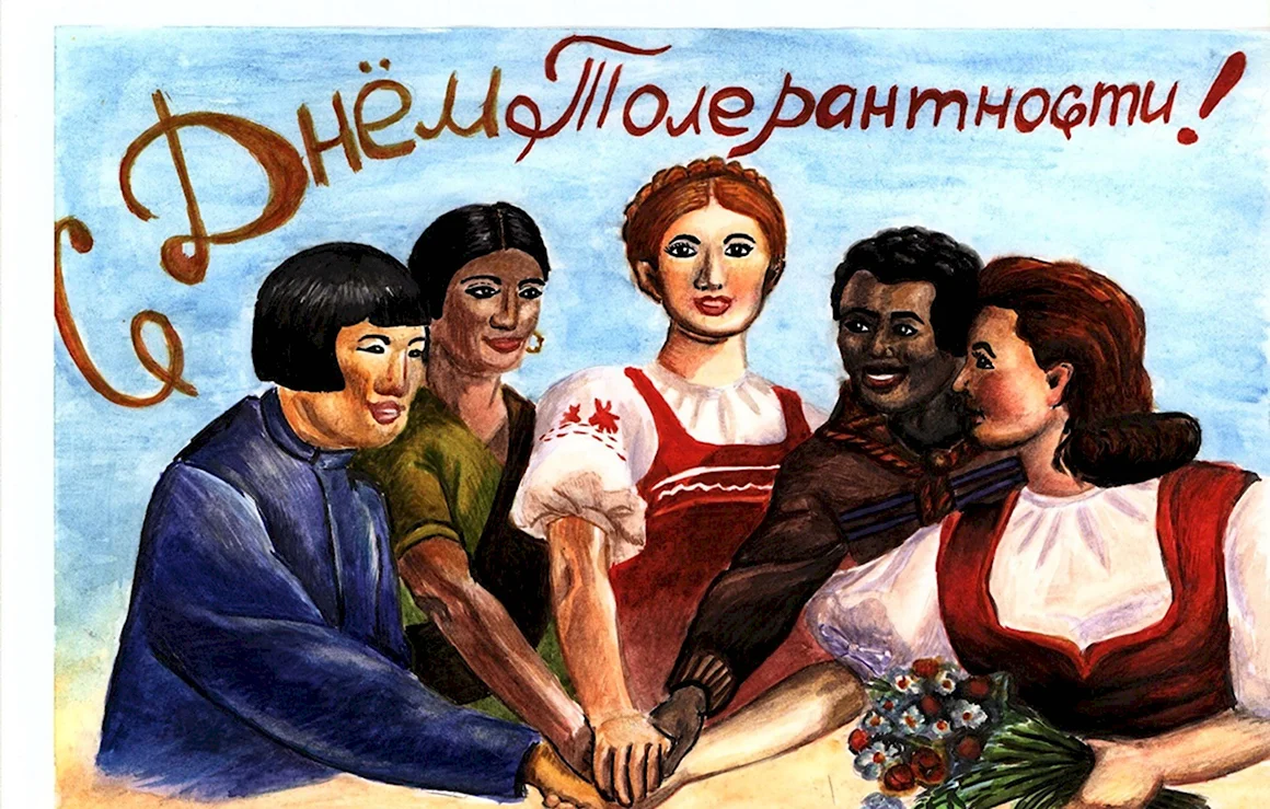 Толерантность иллюстрации