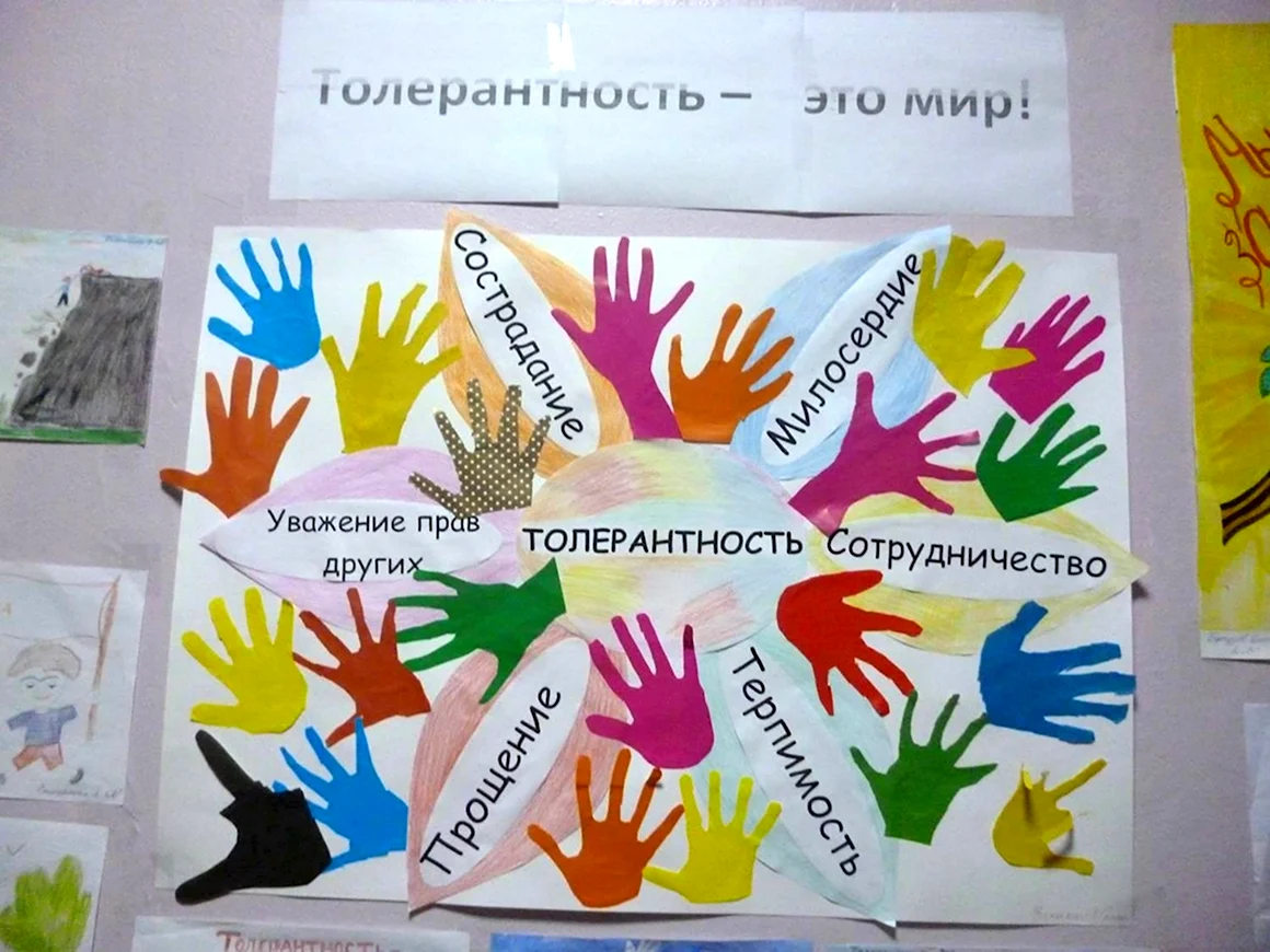 Толерантность плакат