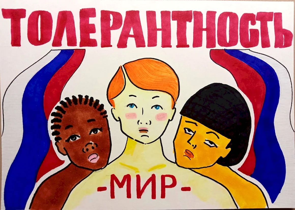 Толерантность плакат