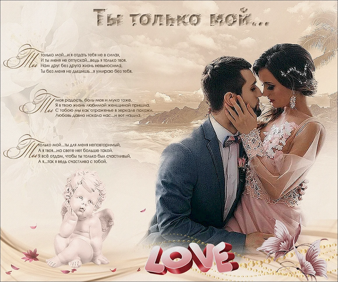 Только ты стихи мужчине