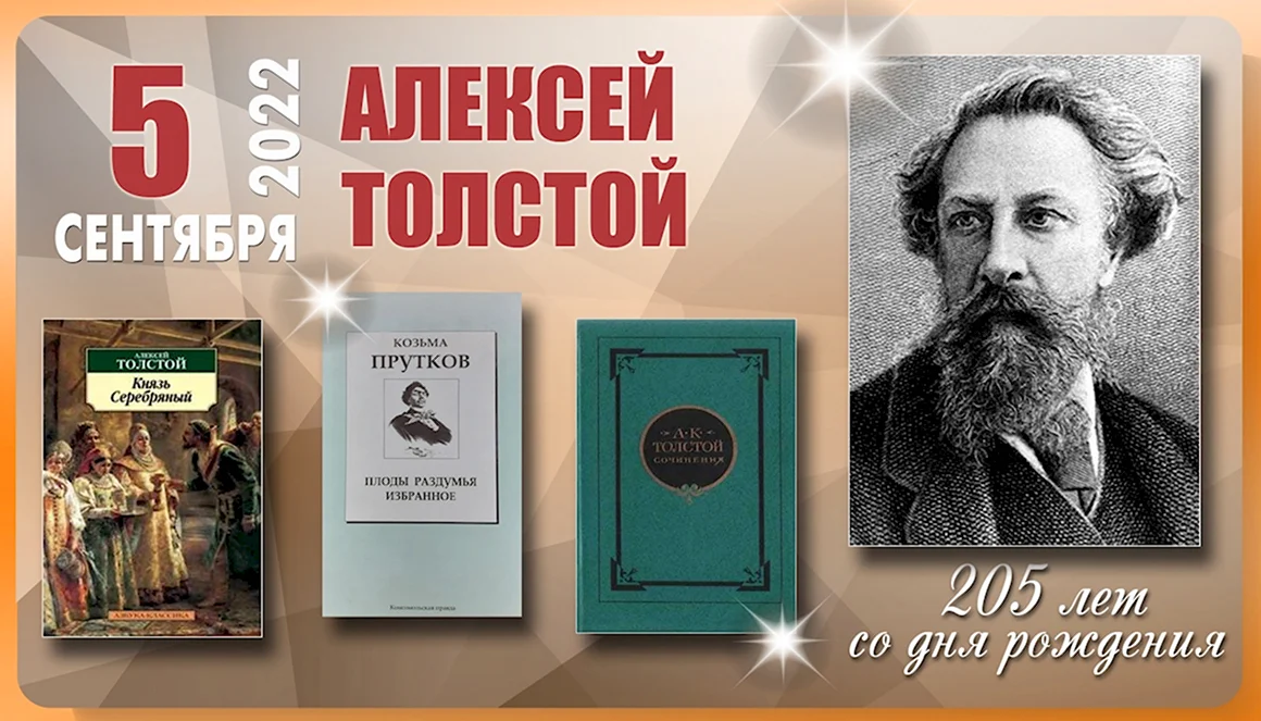 Толстой Алексей юбилей
