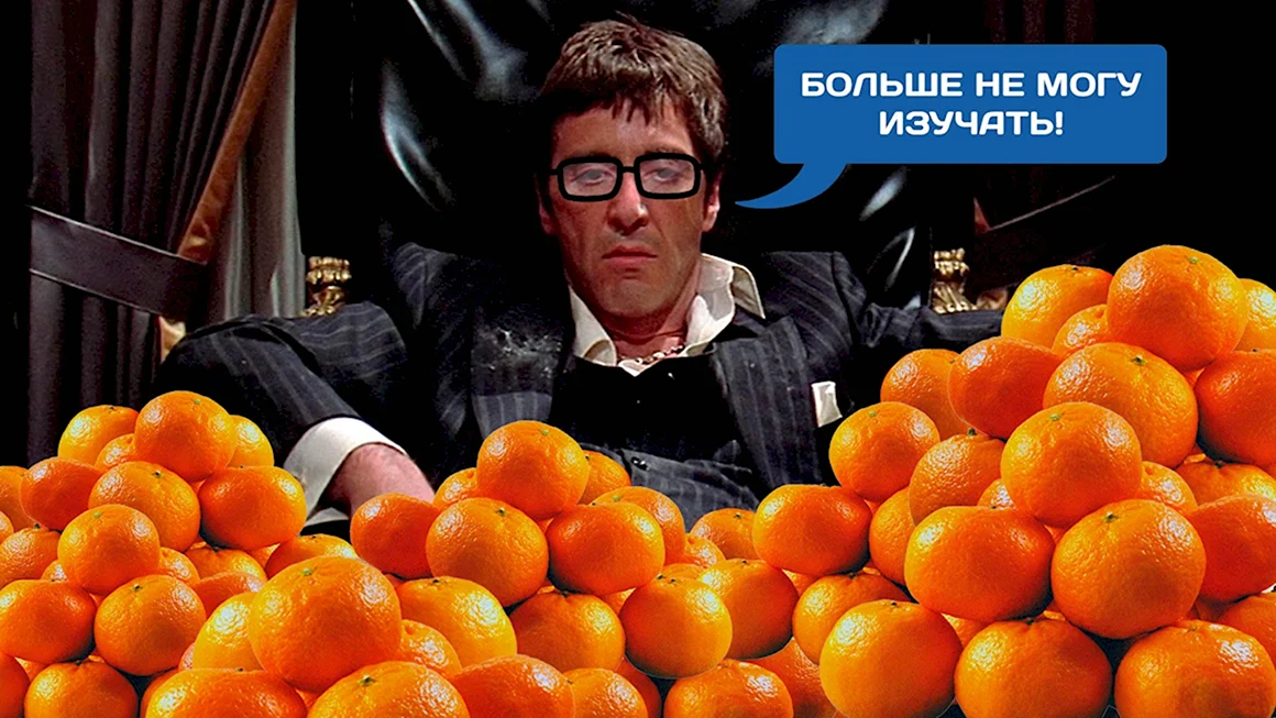 Тони Монтана мандарины