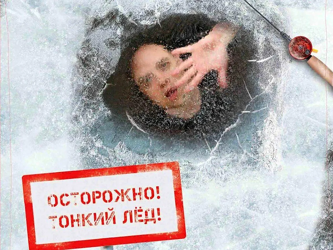 Тонкий лед
