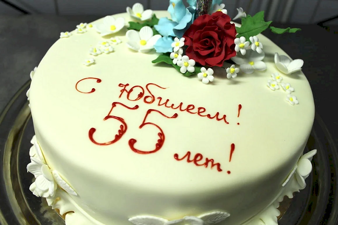 Торт на 55 лет