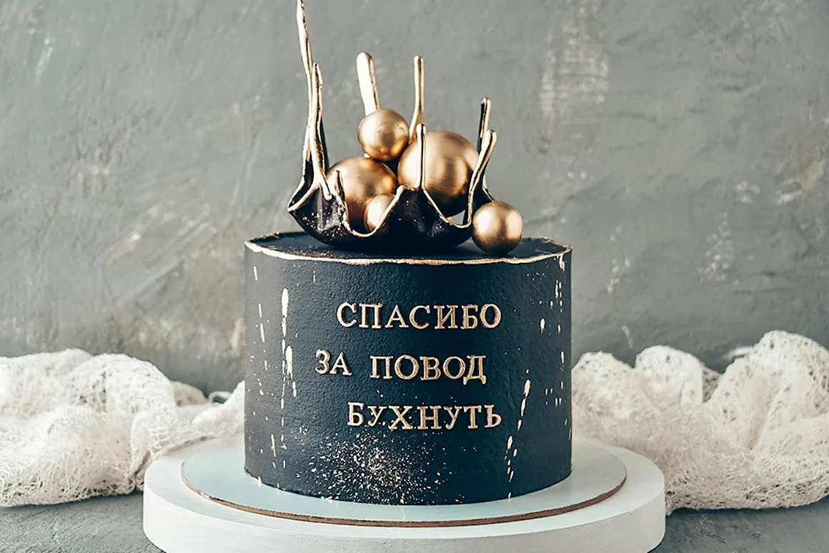Торт спасибо за повод бухнуть