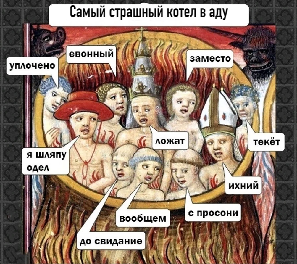 Тот самый котел в аду ложат уплочено