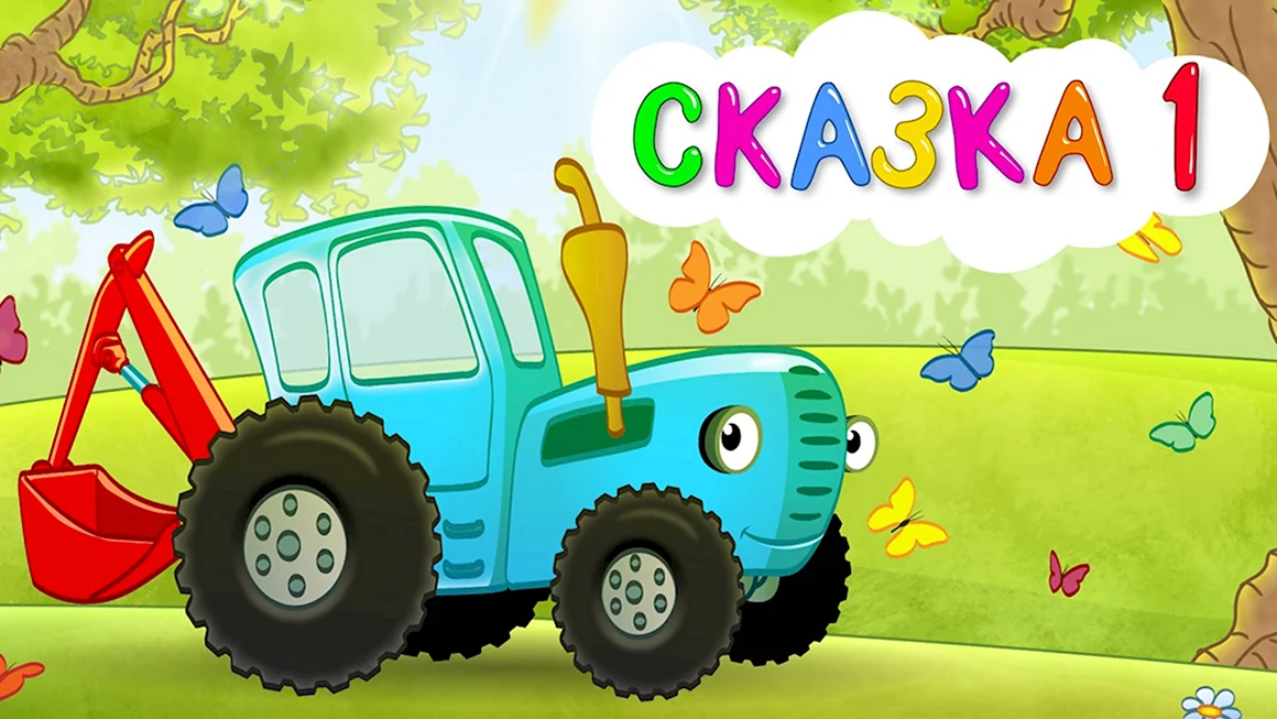 Трактор мультфильм синий трактор мультфильм