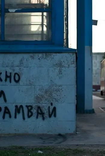 Трамвай юмор