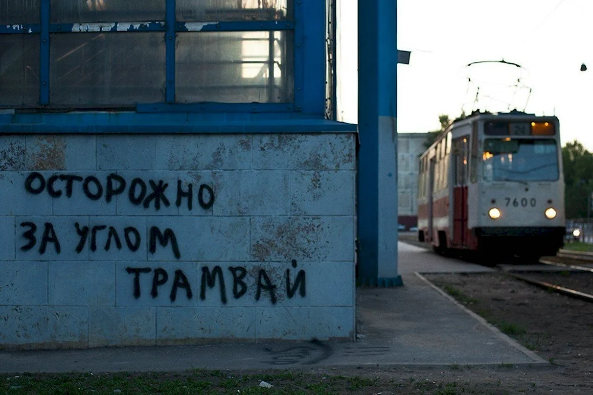 Трамвай юмор