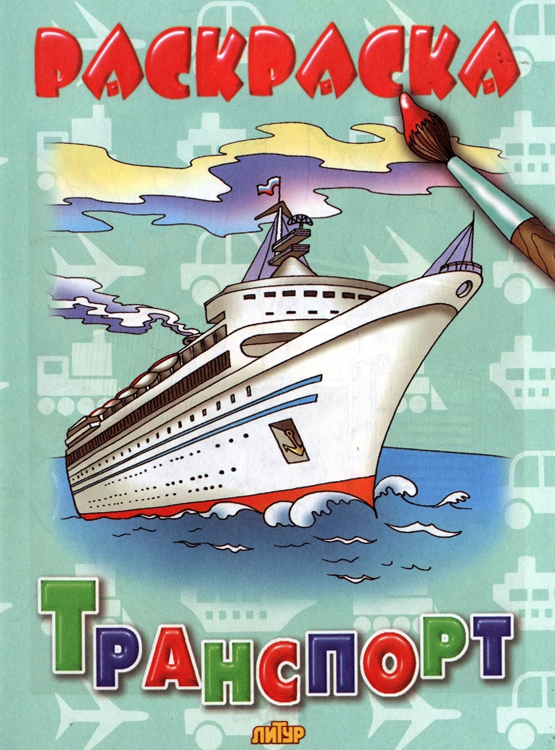 Транспорт книжки-раскраски