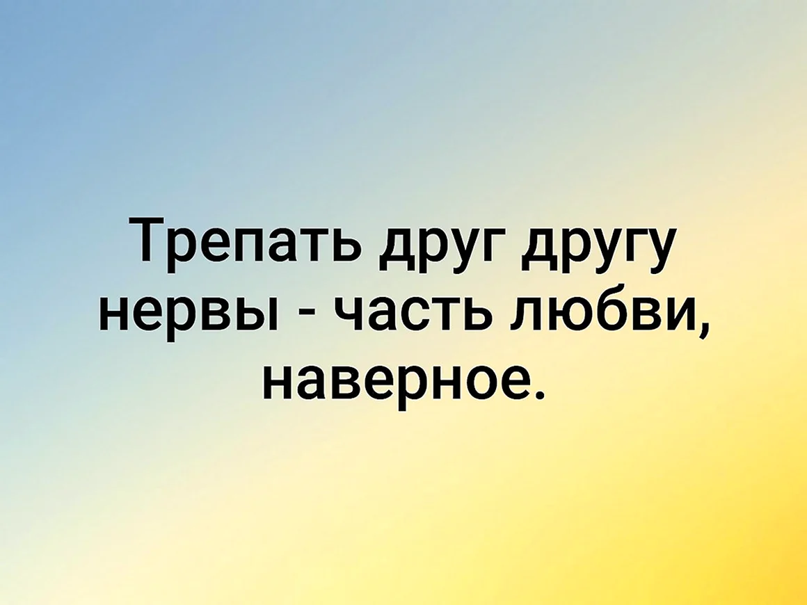 Трепать нервы