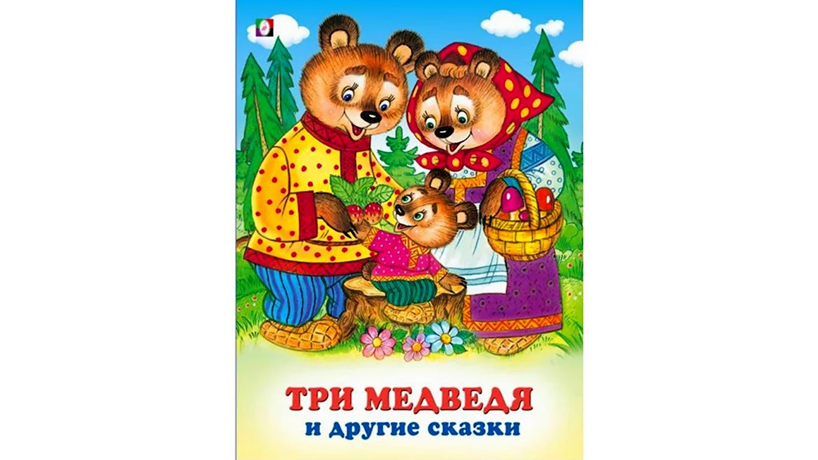 Три медведя