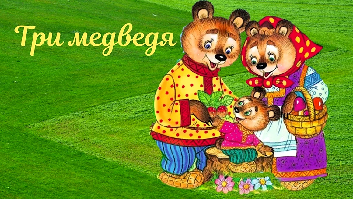 Три медведя