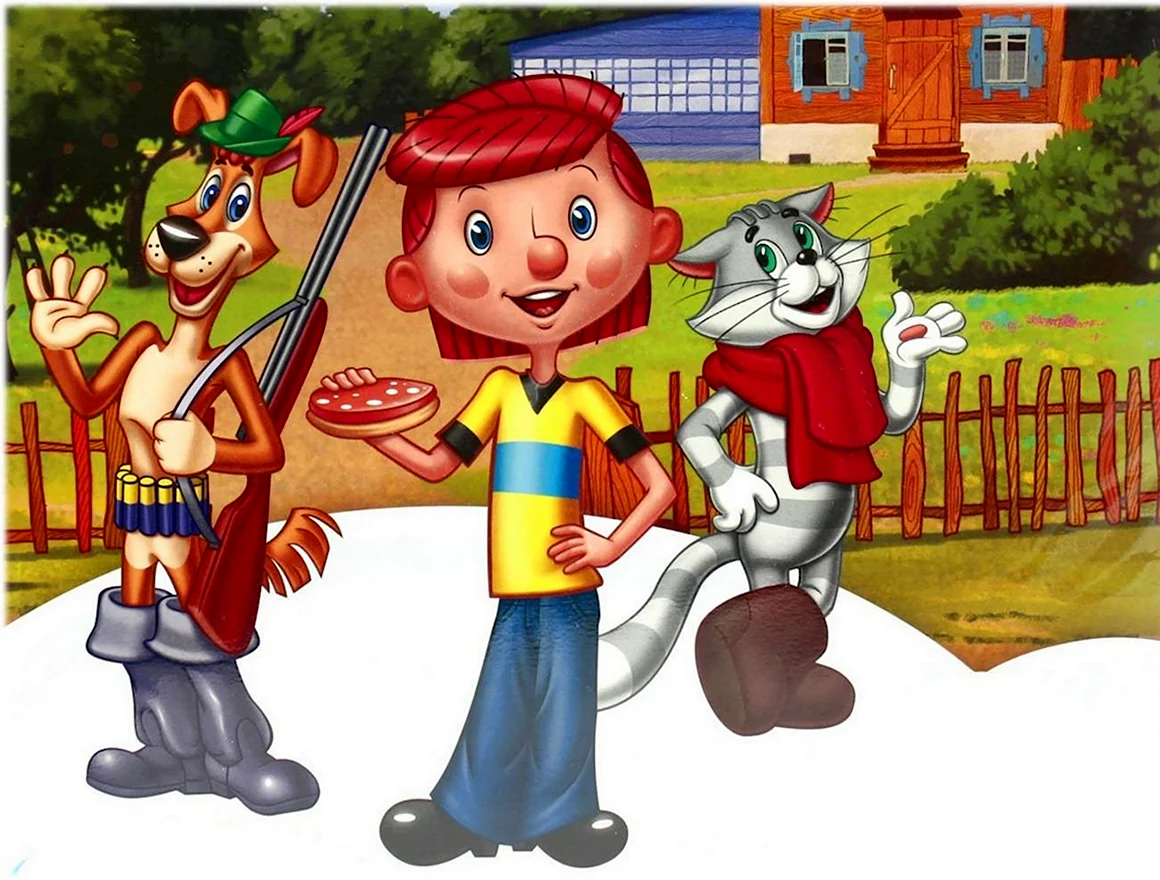 Трое из Простоквашино
