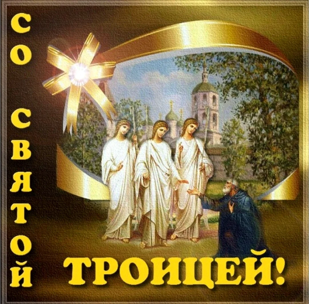 Троица
