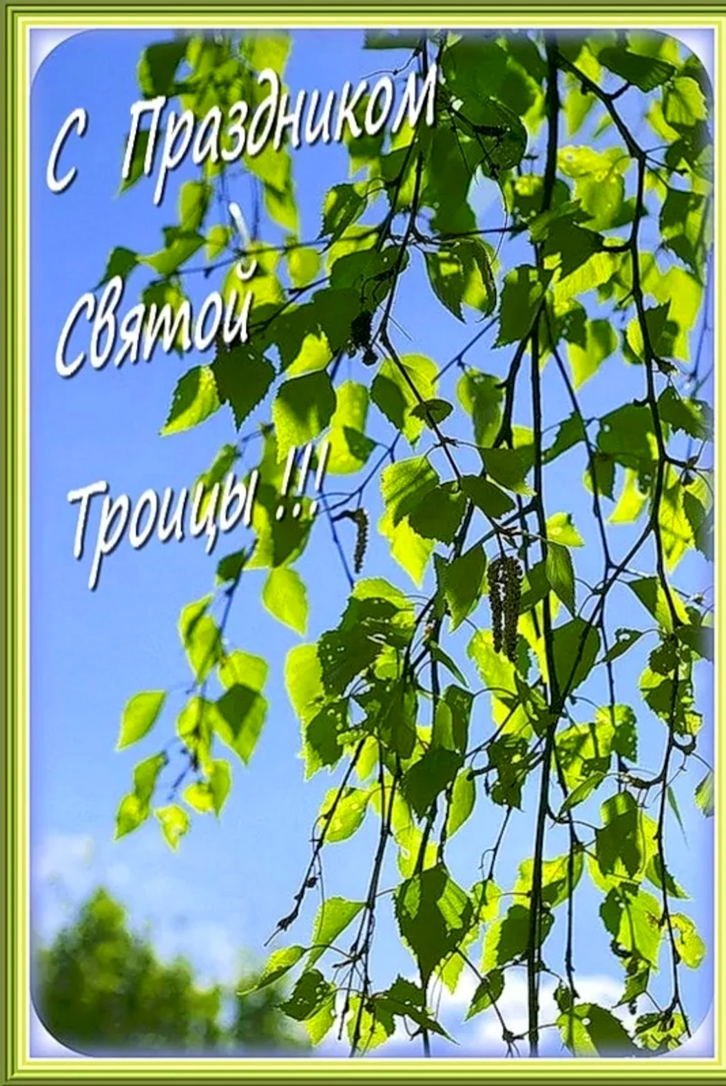 Троица