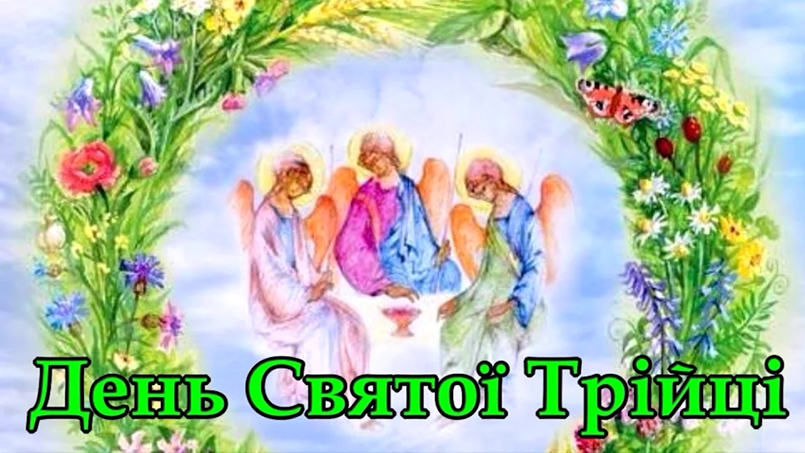 Троица иллюстрации