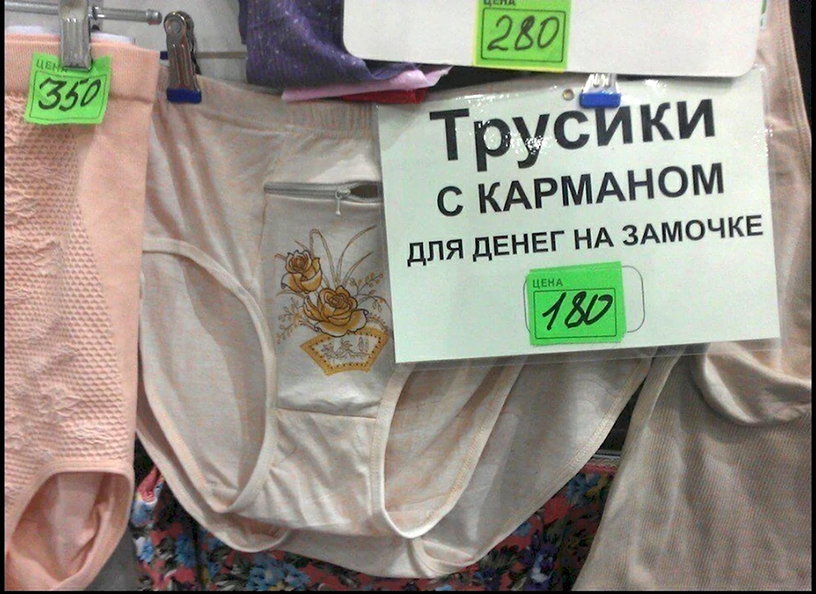 Трусы с карманом для денег