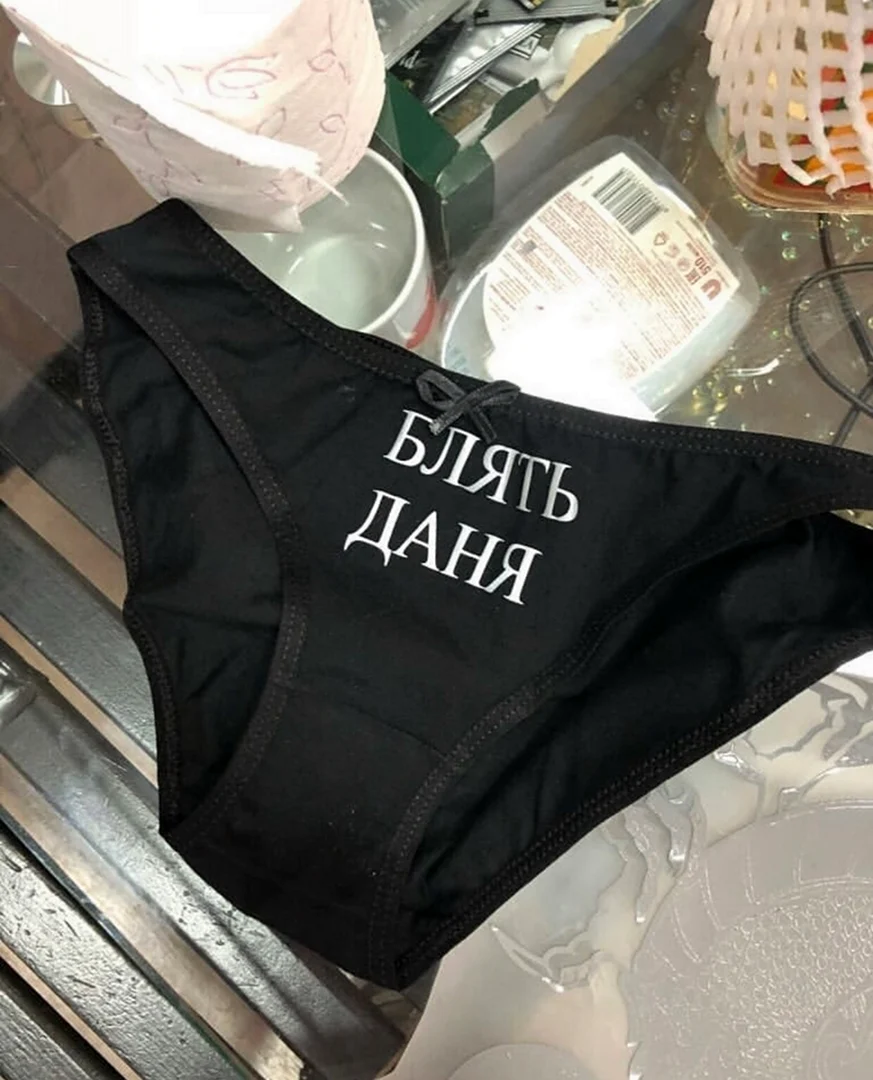 Трусы с надписью