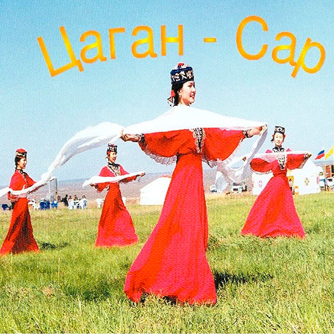 Цаган сар 2020
