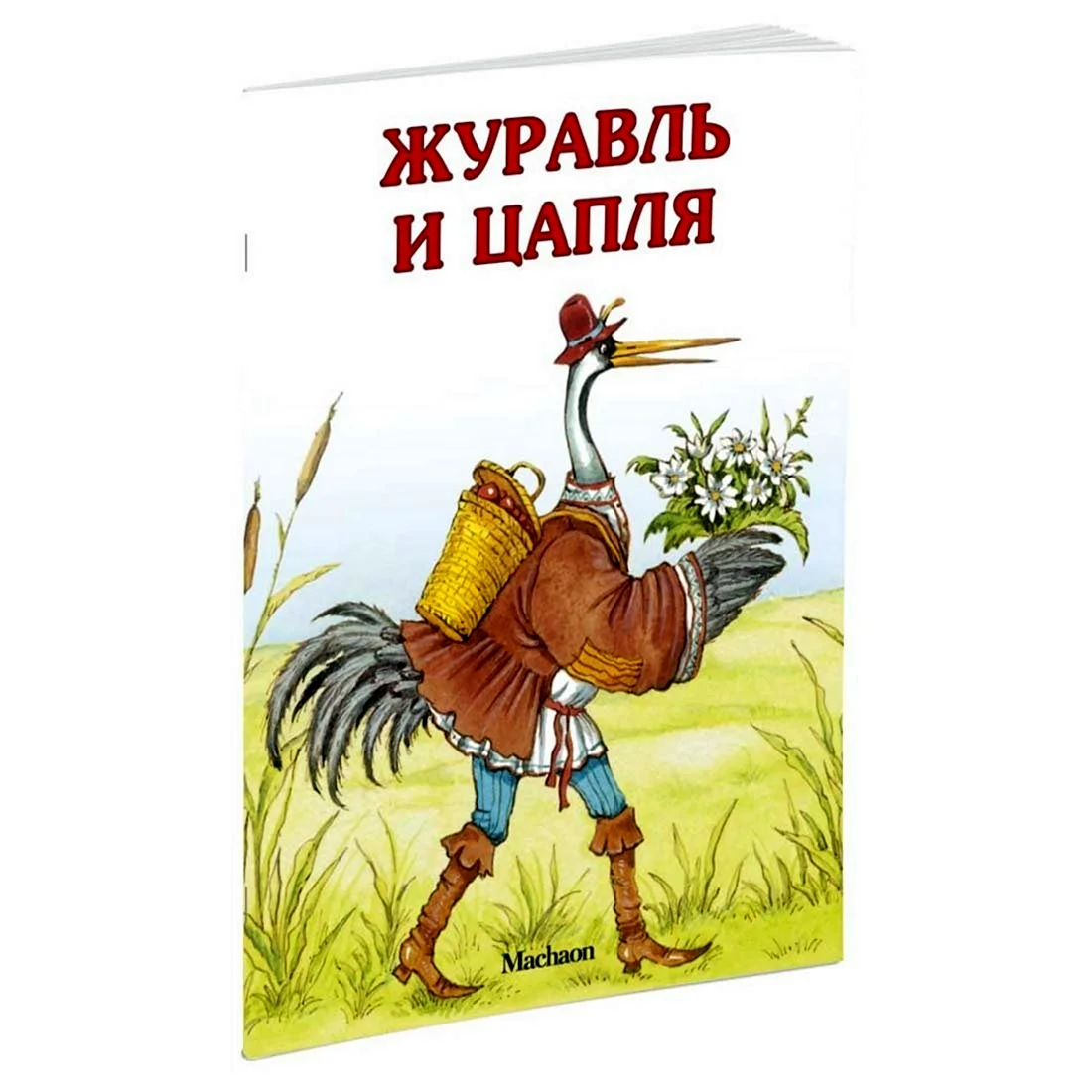 Цапля и журавль 1974