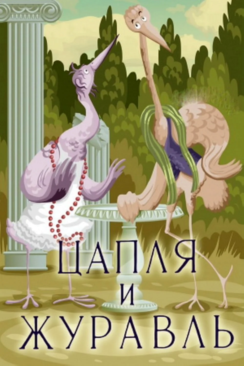 Цапля и журавль мультфильм 1974