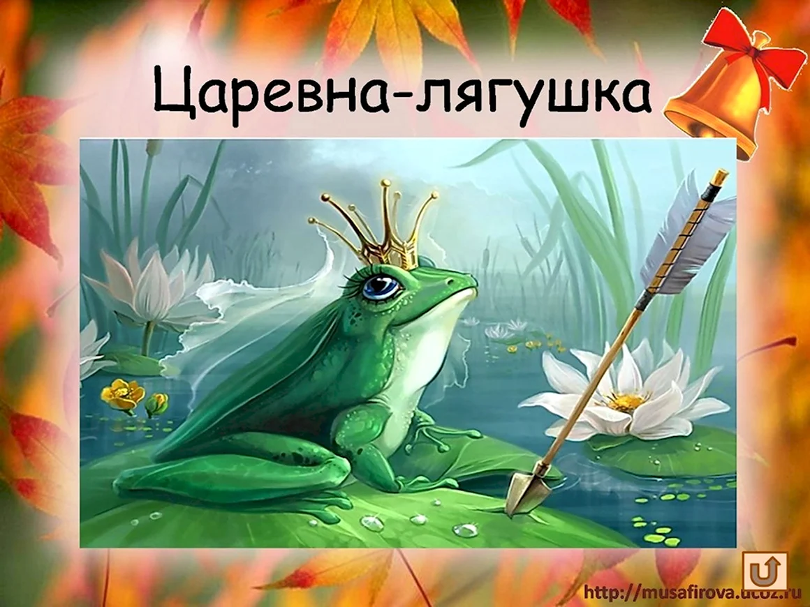 Царевна лягушка