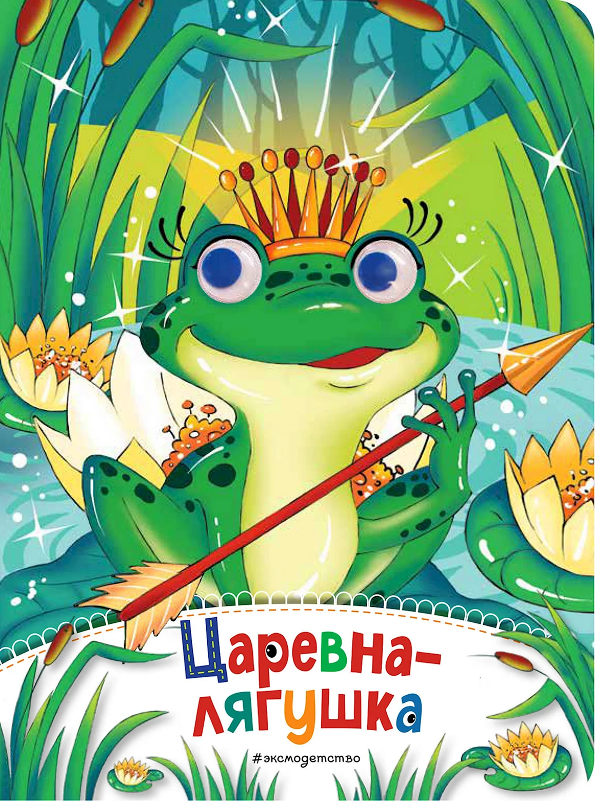 Царевна лягушка