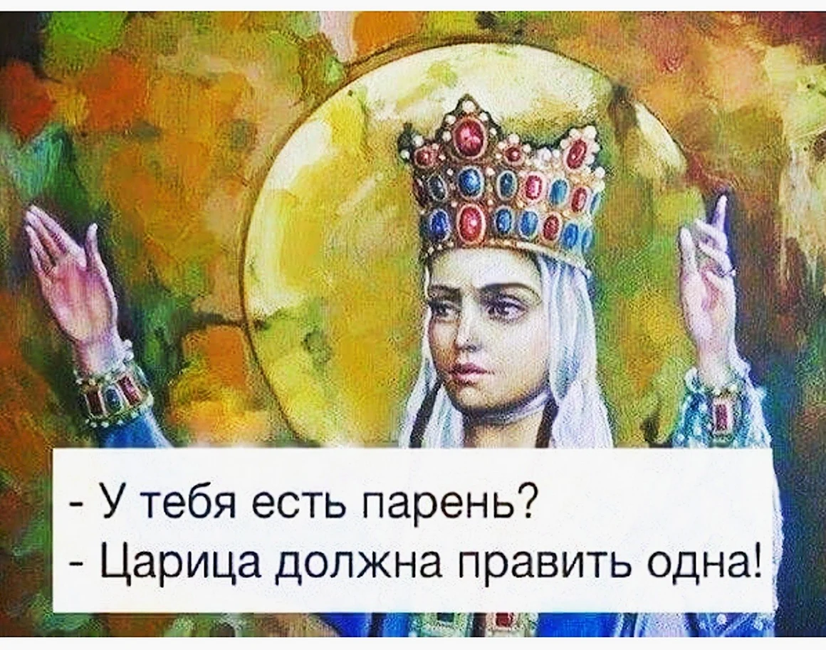 Царица должна править одна
