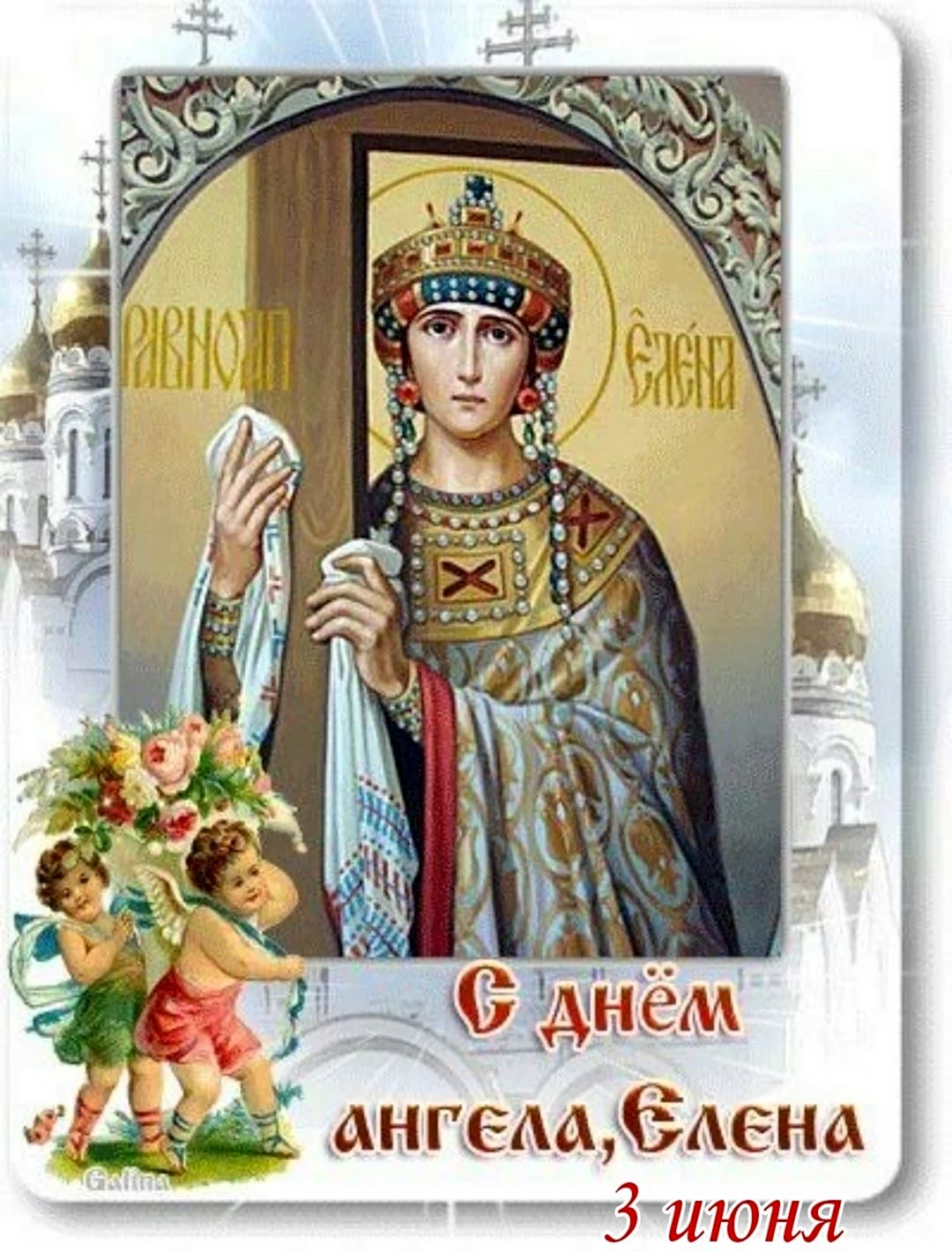 Царица Елена 166р роспись