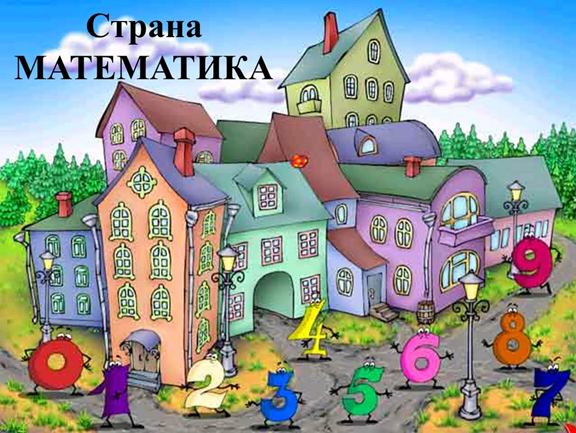 Царство математики
