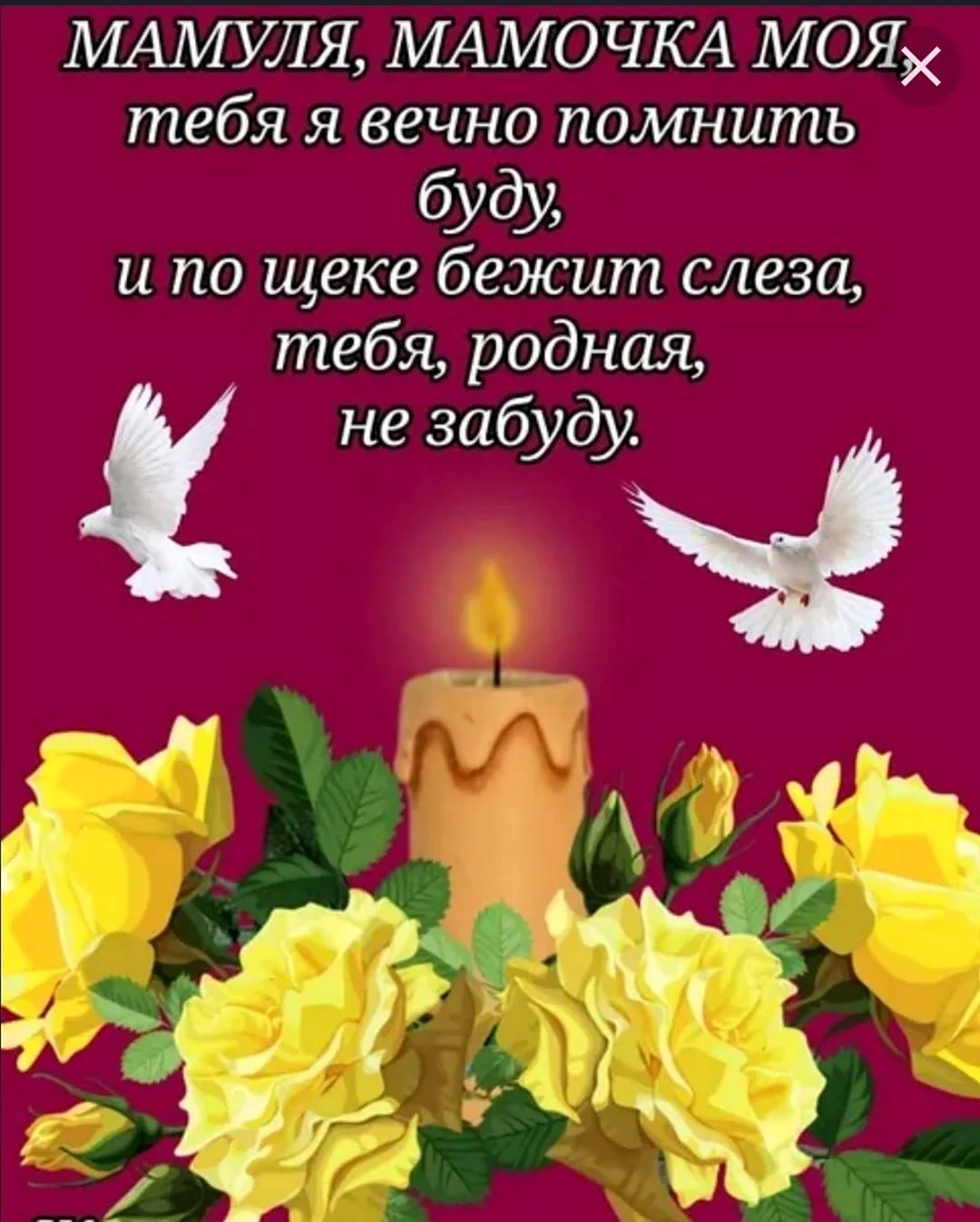 Царство небесное маме