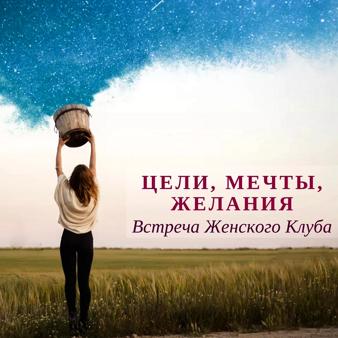 Цели и желания