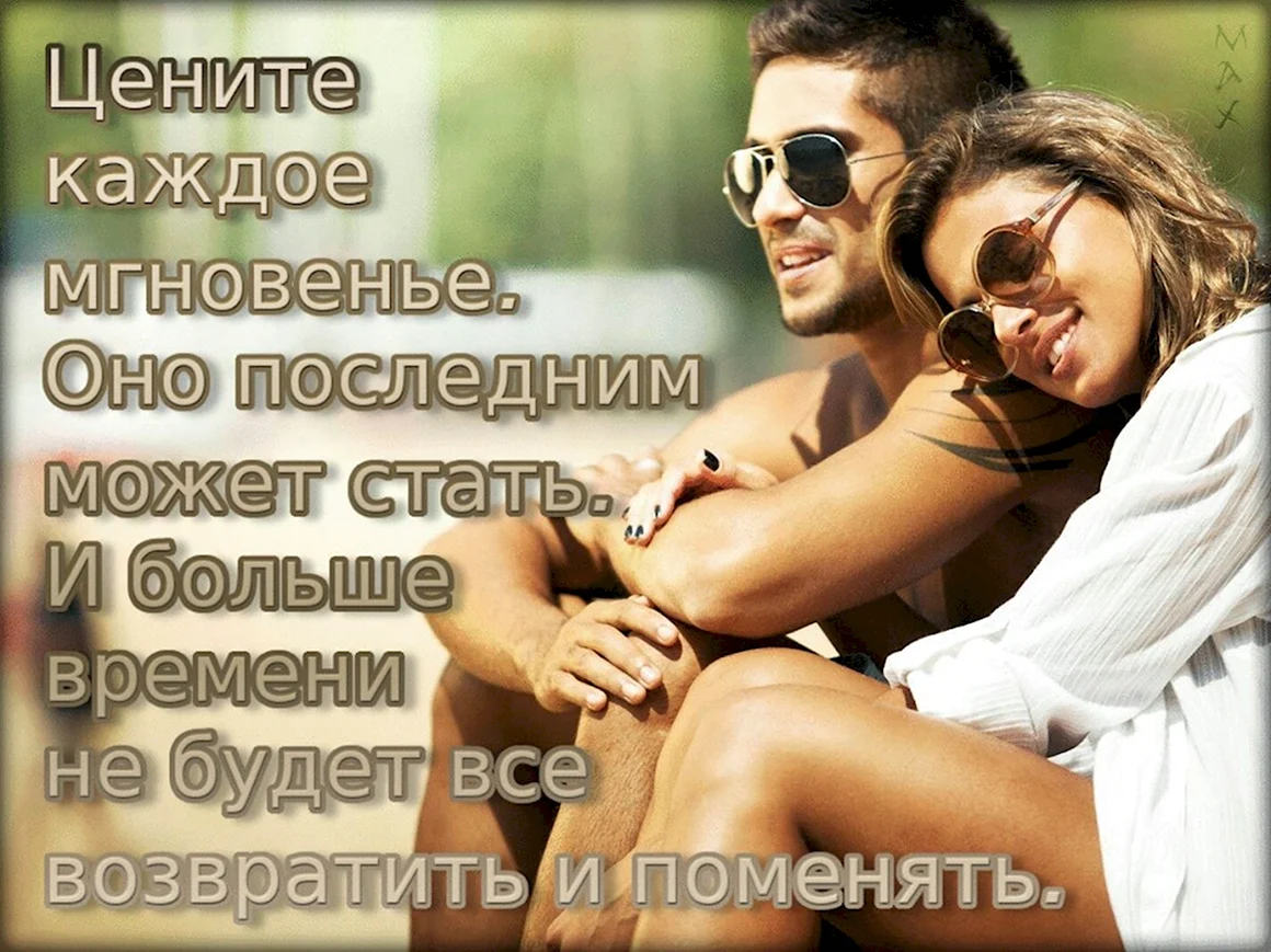 Цените каждое мгновение