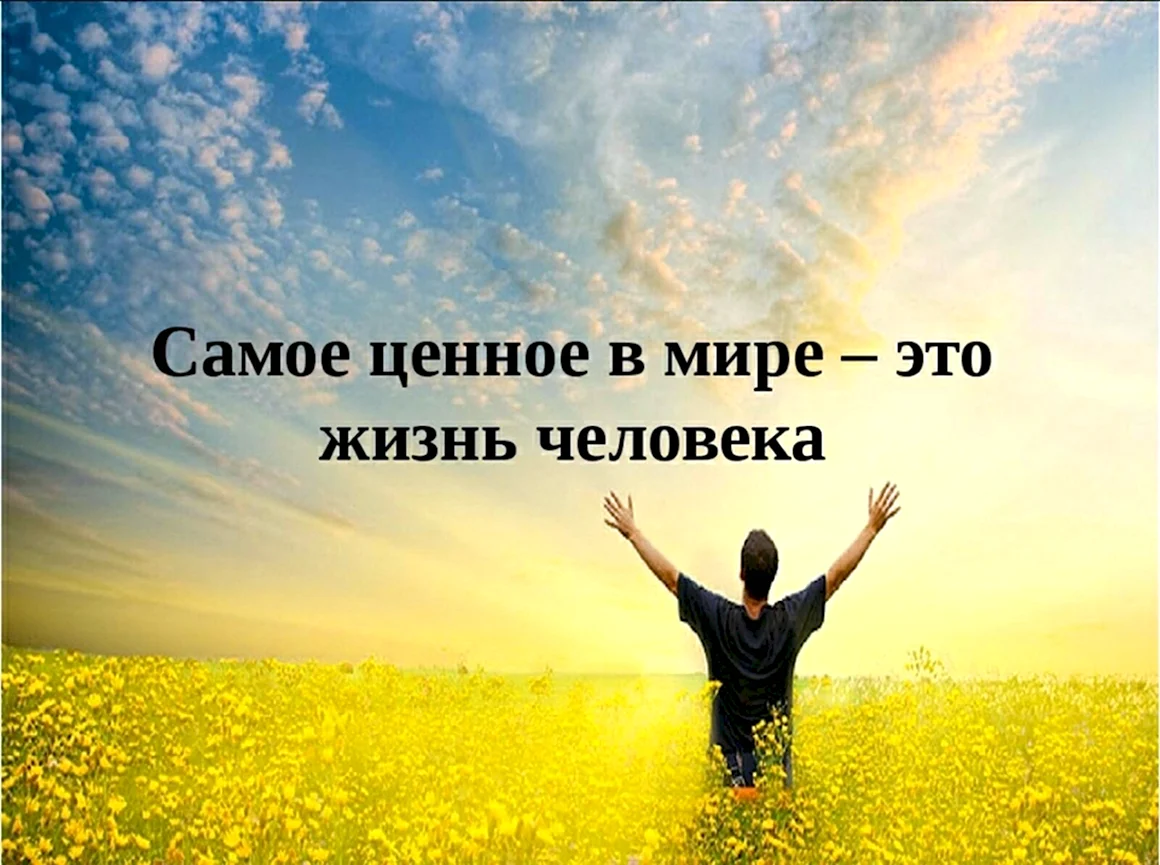 Ценность человеческой жизни