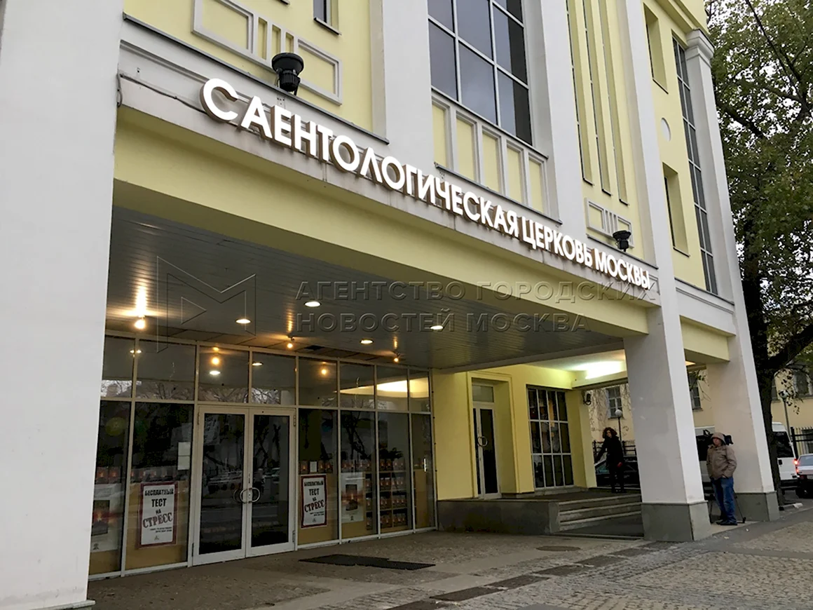 Церковь сайентологии Санкт-Петербург