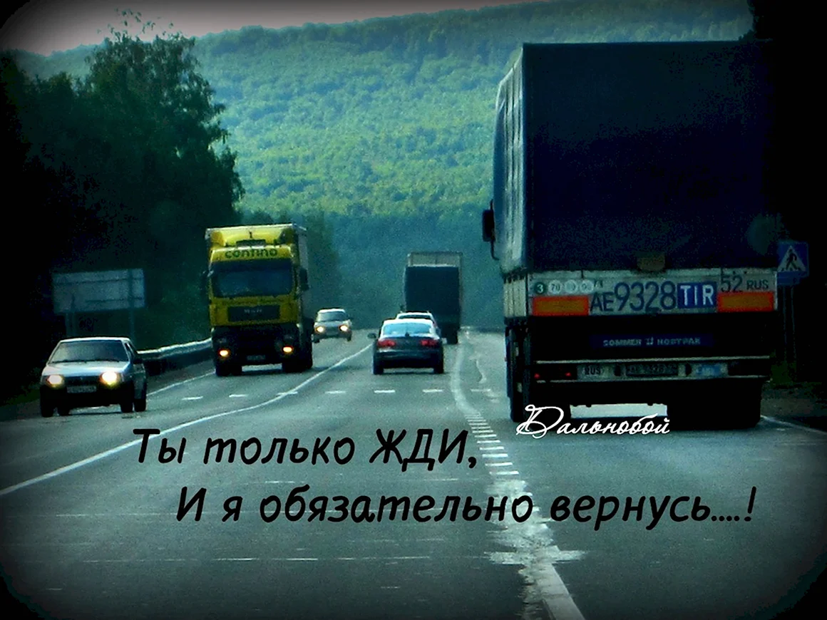Цитаты дальнобойщиков со смыслом