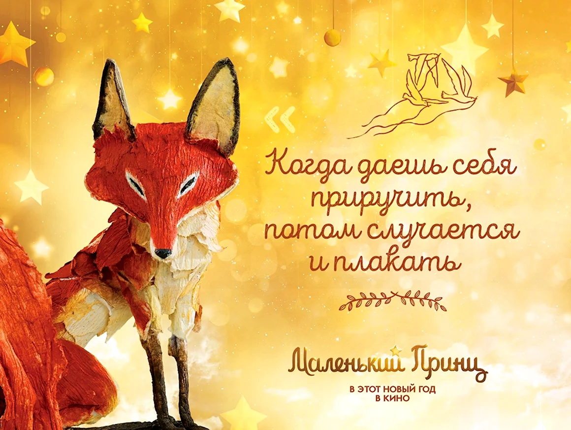 Цитаты лиса из маленького принца