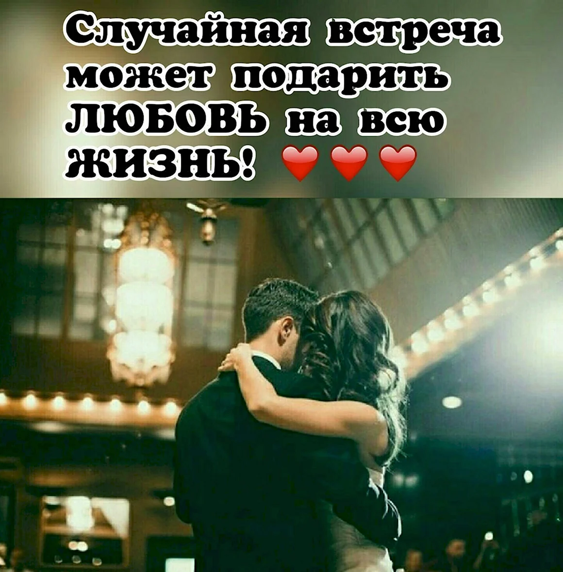 Цитаты о встрече с любимым