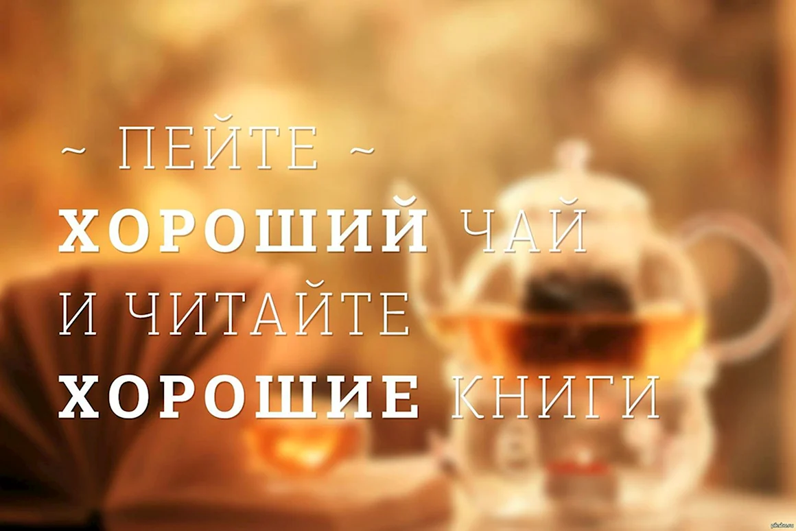 Цитаты про чай