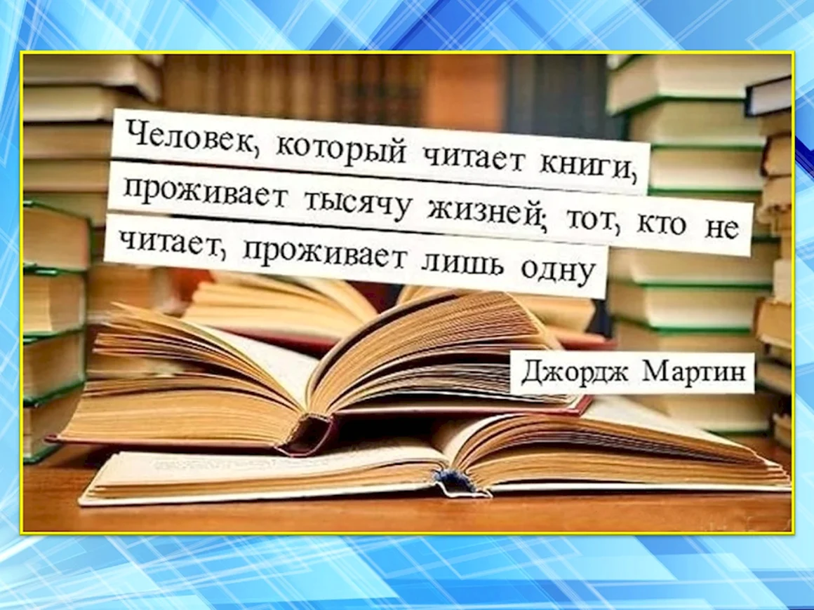 Цитаты про книги и чтение