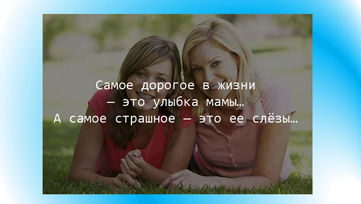Цитаты про маму