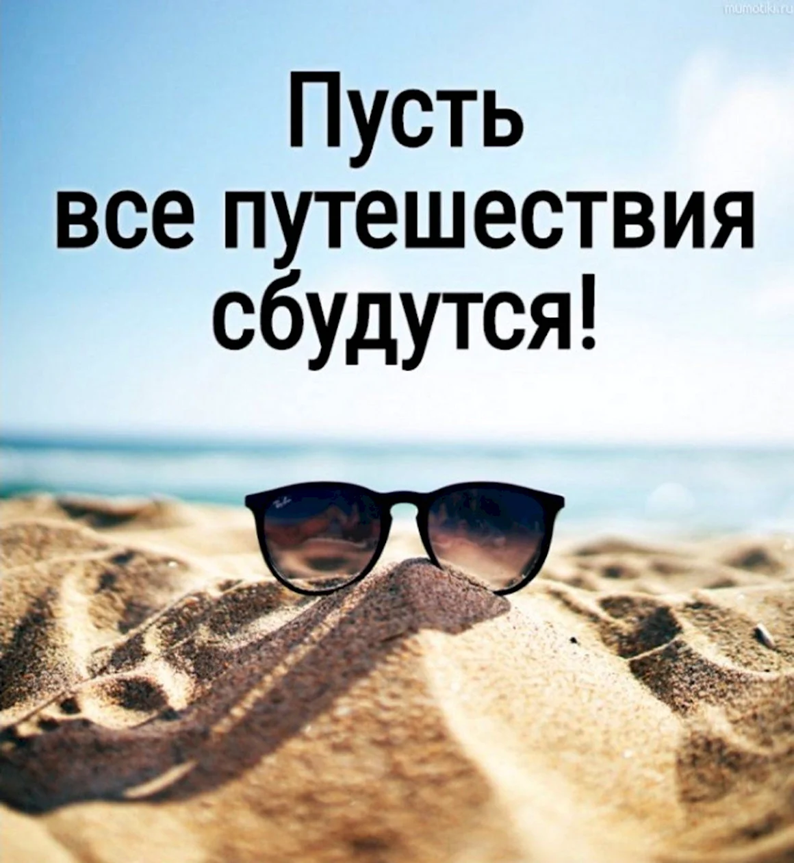 Цитаты про путешествия