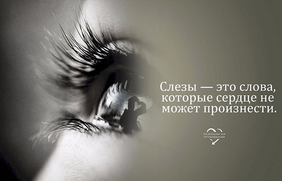 Цитаты про слезы
